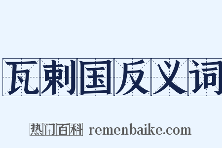 瓦剌国反义词是什么意思的图片
